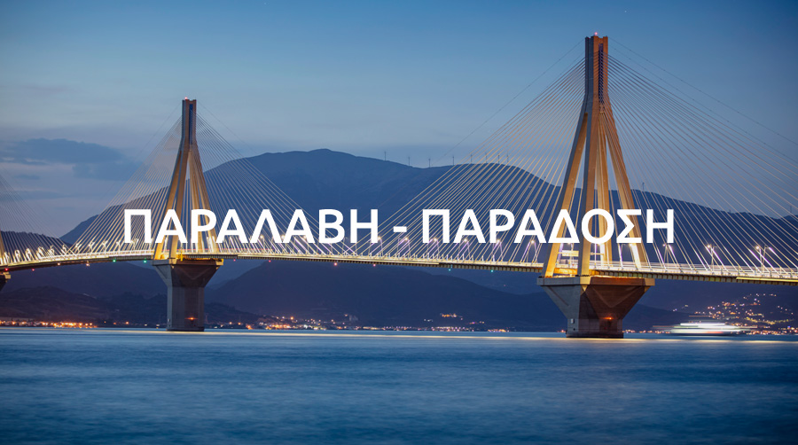 παράδοση χαλιών πάτρα αίγιο